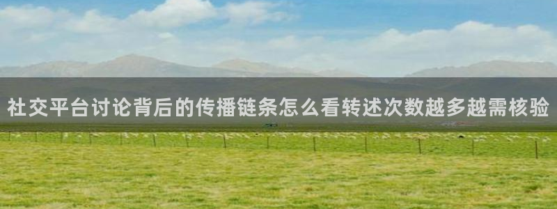 最新事件爆料：社交平台讨论背后的传播链条怎么看转述次数越多越需核验