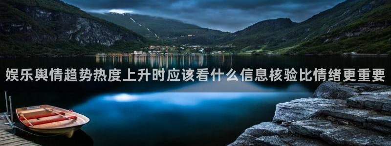 黑料爆料网络新闻:娱乐舆情趋势热度上升时应该看什么信息核验比情绪更重要