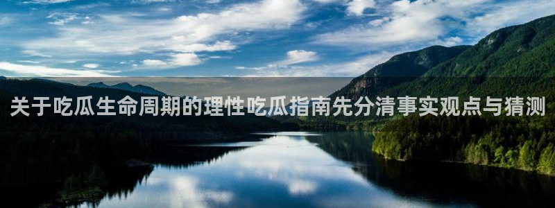 今日热门事件:关于吃瓜生命周期的理性吃瓜指南先分清事实观点与猜测