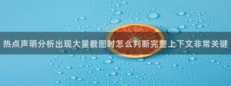 黑料最新事件:热点声明分析出现大量截图时怎么判断完整上下文非常关键