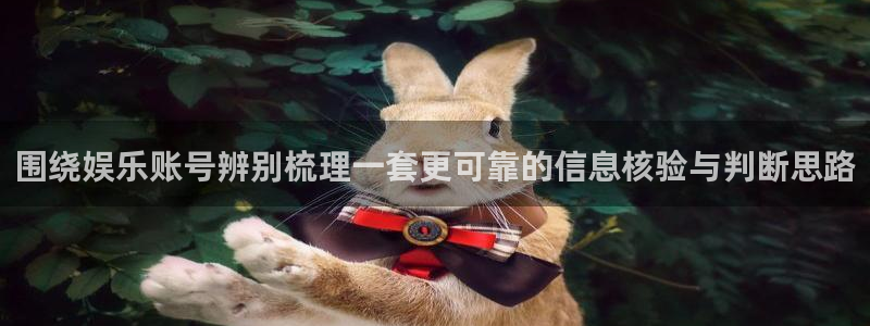 黑料爆料热点内容：围绕娱乐账号辨别梳理一套更可靠的信息核验与判断思路