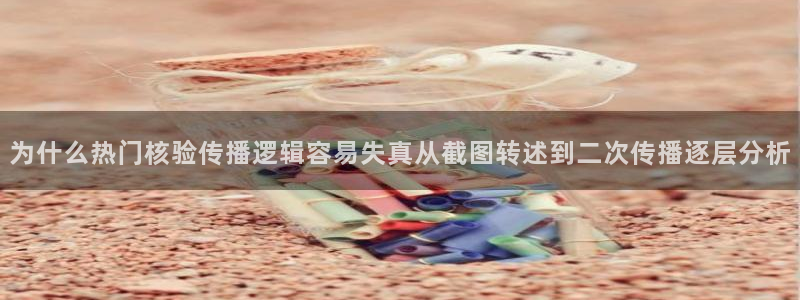 黑料爆料热点排行榜：为什么热门核验传播逻辑容易失真从截图转述到二次传播逐层分析