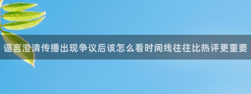 黑料爆料导航入口：谣言澄清传播出现争议后该怎么看时间线往往比热评更重要
