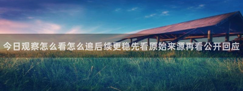黑料热门热点：今日观察怎么看怎么追后续更稳先看原始来源再看公开回应