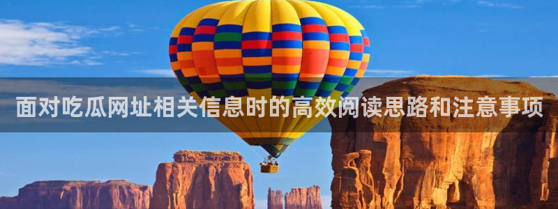 今日热点榜：面对吃瓜网址相关信息时的高效阅读思路和注意事项