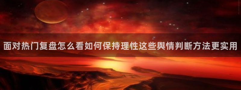 黑料热点:面对热门复盘怎么看如何保持理性这些舆情判断方法更实用