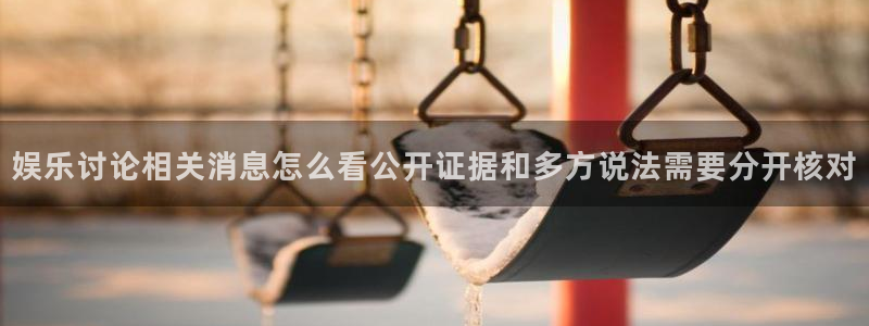 热门资讯爆料:娱乐讨论相关消息怎么看公开证据和多方说法需要分开核对