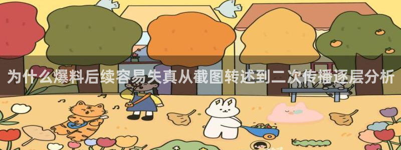 黑料爆料最新事件资讯:为什么爆料后续容易失真从截图转述到二次传播逐层分析
