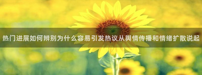 黑料爆料热点网：热门进展如何辨别为什么容易引发热议从舆情传播和情绪扩散说起