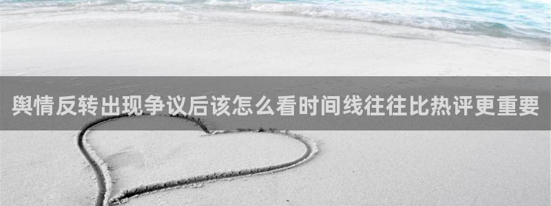 热点爆料:舆情反转出现争议后该怎么看时间线往往比热评更重要
