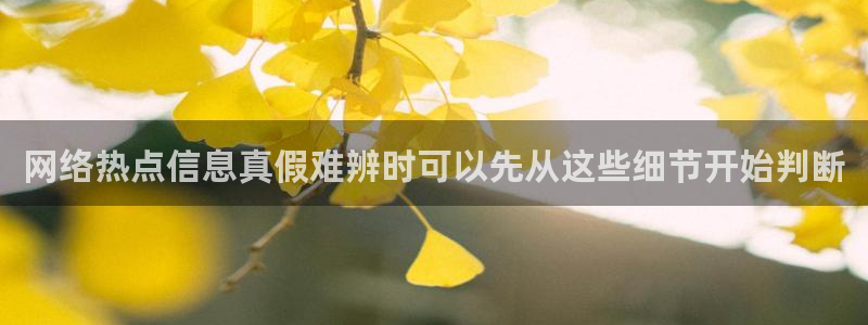 黑料爆料页面入口:网络热点信息真假难辨时可以先从这些细节开始判断