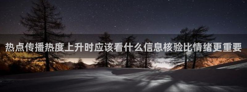 黑料爆料热点排行榜:热点传播热度上升时应该看什么信息核验比情绪更重要