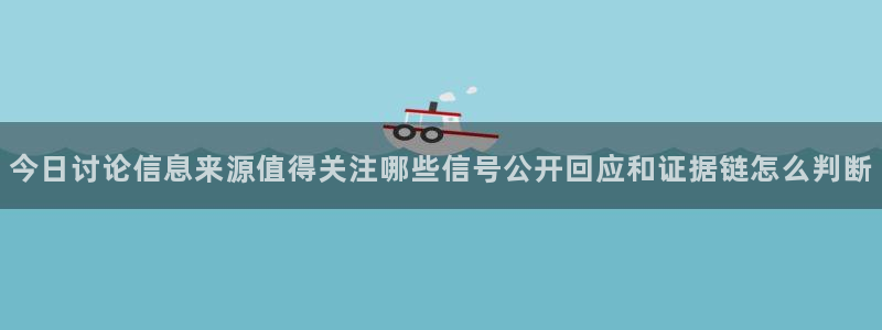 黑料爆料：今日讨论信息来源值得关注哪些信号公开回应和证据链怎么判断