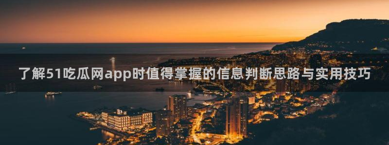 网络热点资讯：了解51吃瓜网app时值得掌握的信息判断思路与实用技巧