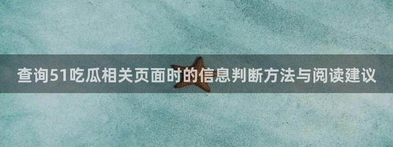 黑料热门新闻:查询51吃瓜相关页面时的信息判断方法与阅读建议