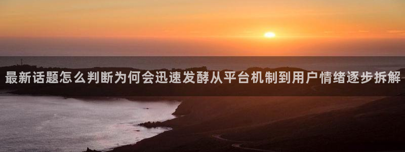 最新事件爆料：最新话题怎么判断为何会迅速发酵从平台机制到用户情绪逐步拆解