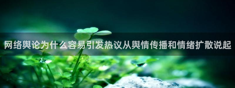 黑料爆料热点事件:网络舆论为什么容易引发热议从舆情传播和情绪扩散说起