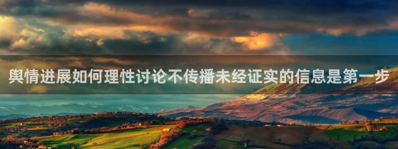 最新网络事件：舆情进展如何理性讨论不传播未经证实的信息是第一步
