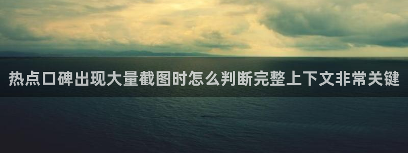 今日事件动态:热点口碑出现大量截图时怎么判断完整上下文非常关键