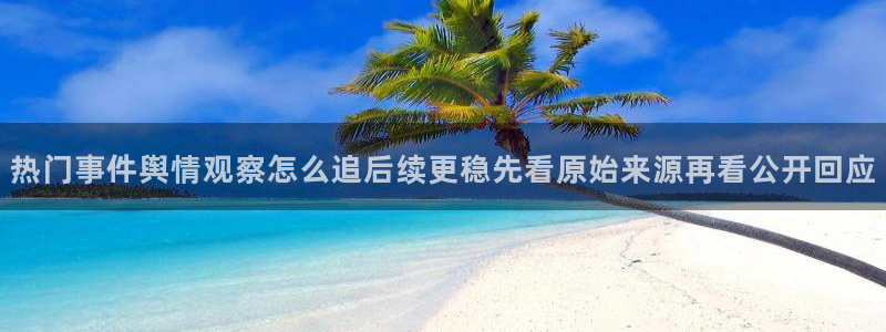 黑料话题大全:热门事件舆情观察怎么追后续更稳先看原始来源再看公开回应