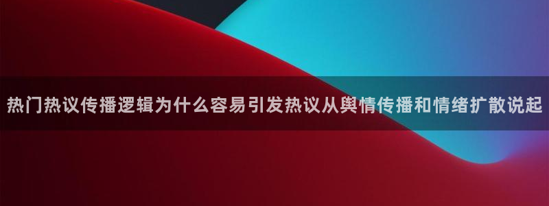 黑料爆料网页导航:热门热议传播逻辑为什么容易引发热议从舆情传播和情绪扩散说起